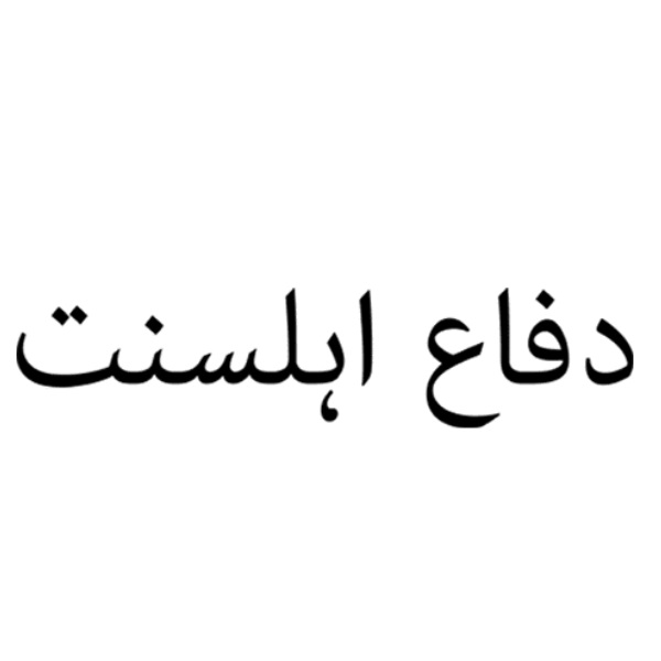 Difaah Lesunnat